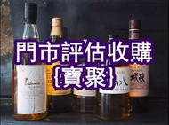 專業大量 紅酒 Dalmore大摩 白蘭地 Krug庫克 人頭馬Remy Martin karuizawa xo 罗曼尼·康帝Romanee Conti 竹鶴Taketsuru、響HIBIKI、余市Y
