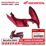 ชุดสี PCX 160 ปี 2025 - 2026 ฝาครอบไฟหน้า ข้างขวา กาบหน้า ของแท้ เบิกศูนย์ สีแดงด้าน รหัสสี R397C รห