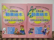 世界名著動畫繪本DVD  第11~20冊  小紅帽 桃太郎 天鵝湖 人魚公主  穿長靴的貓 10本合售  東興文化出版