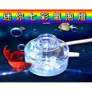 [動力水族] 迷你七彩氣泡燈 水中燈 氣泡燈  造景 裝飾 打氣 打氣機 增氧 打氧 USB打氣