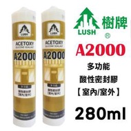 【樹牌】LUSH 酸性矽利康 280ml 玻璃用矽利康 Silicone 修補 填縫 A2000