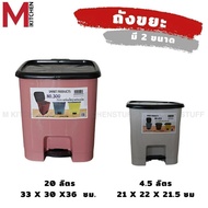 M KITCHEN Trash Can Pedal With Lid 4.5/20 Liters (C1)