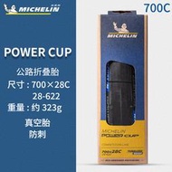 MICHELIN米其林POWER CUP自行車公路外胎700C25/28黃邊四季胎PRO5