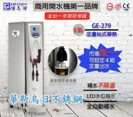 全新偉志牌 GE-279 13L 熱水機、智慧定量型 、電開水機 餐飲設備