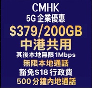 中國移動 CMHK 5G 家庭plan 副卡 大灣區 中港澳三地共用 服務計劃 手機 電話號碼 上台 轉台 優惠 新號碼 $228 / 20GB 其後384kbps任用 送110GB本地數據 無限本地