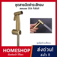 พรีเมี่ยม!! หัวชำระ ชุดสายฉีดชำระ ทอง !! สแตนเลส304 รุ่น HHS-074