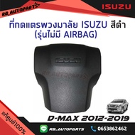 ที่กดแตรพวงมาลัย Isuzu สีดำ ไม่มี Airbag  Isuzu D-Max ปี 2012 -2019 แท้ศูนย์100%