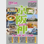 京阪神 玩盡全關西!(2016年) 作者：戴保倫