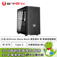 火鳥 BitFenix Nova Mesh 諾瓦星M 黑 玻璃透側機殼 (M-ATX/Type-C/內建風扇前2後1/顯卡345mm/塔散160mm/水冷280mm)