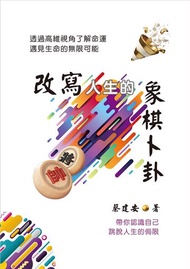 改寫人生的象棋卜卦：透過高維視角了解命運．遇見生命的無限可能