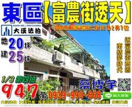 東區法拍屋，【富農街透天】，近南紡夢時代，富農街商圈，地址：台南市東區富農街二段92巷2弄7號，44年屋/朝西/地20坪