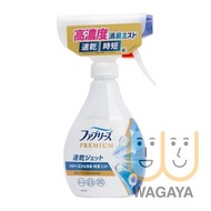 Febreze PREMIUM 風倍清 速乾衣物布製品除菌消臭噴霧 320ml (洗衣香)(平行進口貨品)