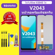 หน้าจอ vivo V2043 จอ วีโว่ V2043 จอชุด จอแท้ จอ Lcd วีโว่ Y20 Y12S หน้าจอสัมผัส LCD