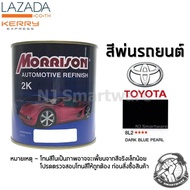 สีพ่นรถยนต์ 2K สีพ่นรถมอเตอร์ไซค์ มอร์ริสัน เบอร์ 8L2 สีน้ำเงินโตโยต้า มีเกล็ด 1 ลิตร - MORRISON 2K #8L2 Dark Blue Pearl Toyota 1 Liter