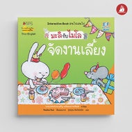 NANMEEBOOKS หนังสือ จัดงานเลี้ยง 2 ภาษา (ปกใหม่) ชุด มะลิกับไมโล นิทาน EF สองภาษา หมอประเสริฐแนะนำ