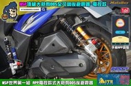 ☆麥可倉庫機車精品☆【MSP 頂級 DDS 大熱狗 全可調 後避震器 電控款】新勁戰 勁戰 GJMS 鯊魚 UF1 UF