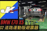 BMW E70 X5  專用 JK RACING 客製化  S2 等級 海外版  32段可調 避震器 ~ 車宮