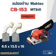 แปรงถ่าน เครื่องขัดกระดาษทราย Maktec MT941 เบอร์ CB153 #6