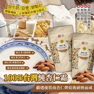【台灣製造 無添加糖純杏仁霜 450g】