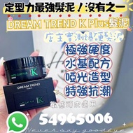 Dream Trend K Plus 髮泥