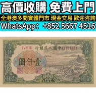 錢幣 銀紙 舊版人民幣 舊版港紙 香港紙幣 舊鈔 人民幣 港幣 澳門幣 老錢幣 第一二三四套人民幣 民國幣 紀念鈔 連體鈔 風景紙 大聖書 鏡架 有利地圖 羅馬兵 大綠鑰匙 光頭佬 車工貳元 紅五元 