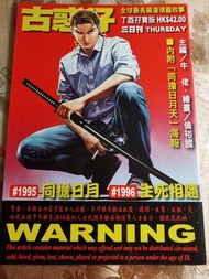 古惑仔漫畫 #1995-1996 同擔日月