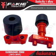 { FAKIE } กันล้มกลาง L/R KAWASAKI Z800 ( ปี 2013-2018 ) หัวกันล้มมี POM กันกระแทกได้อย่างดี วัสดุอลู