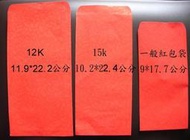【亞誠】12K 紅包袋 鳳尾紋 香水紅包袋 素面紅包袋~500個~~網路最低價~~
