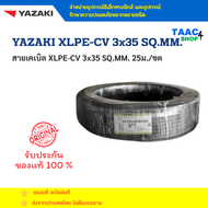 สายไฟ CV 3x35 ยาซากิ YAZAKI สายไฟฟ้าแกนเดียวและหลายแกน ตัวนำทองแดงตีเกลียว หุ้มฉนวน XLPE และเปลือก P