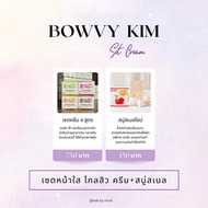 Bowvy Kim(ครีมโบวี่คิ้ม)1ชุด5ชิ้น ขนาด8กรัม ร้านส่งไวแท้100%