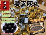純手工古法黑芝麻丸