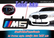 โลโก้ M5 โลโก้ สำหรับใส่หน้ากระจังแต่ง M Power style