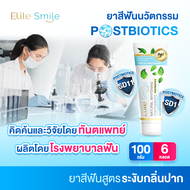 Elite smile ยาสีฟันอีลิทสไมล์จากโรงพยาบาลฟัน แก้ปัญหาโรคเหงือก ร้อนใน กลิ่นปาก ขนาด 100 กรัม 6 หลอด