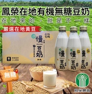 【鳳榮農會】慢 有機無糖豆奶X2箱 (245mlX24入/箱),免運費