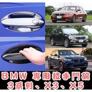【現貨】BMW 318i 320i 330i X3 X5 530i  碳纖紋 卡夢 電鍍 鍍鉻 拉手 手把 把手 門碗貼