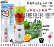 新潮流健康食品調理機(TSL-122A)簡配~果汁機~冰沙機 (冰沙~豆漿~精力湯)~全新機種~台灣製造~免運