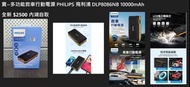 多功能救車行動電源 PHILIPS 飛利浦 DLP8086NB 10000mAh
