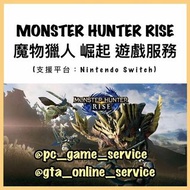 魔物獵人崛起 代刷服務 Monster Hunter Rise ver2.0 mhr