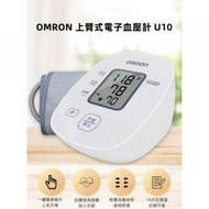 OMRON - U10 手臂式電子血壓計 (中國版)