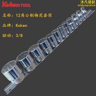 進口工研koken工具 3/8方中飛 公制12角梅花套筒組件