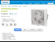 Panasonic FV-20WH307 防風雨型抽氣扇