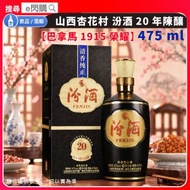 [酒] · 山西杏花村 汾酒20年陳釀 475ml【53度／禮盒裝】｜清香型白酒｜巴拿馬1915榮耀｜高粱＋大麥＋豌豆釀造｜酒香清雅／入口醇厚｜送禮／宴客／中菜佐餐｜中國山西｜平行進口