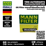(ของแท้/ของใหม่) Oil Filter กรองน้ำมันเครื่อง BMW เบนซิน บีเอ็ม N20 N26 F20 F21F22F30 F34F32 F36F10