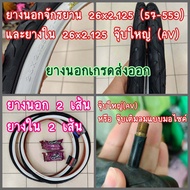 ยางนอก 26 นิ้ว ยางนอกจักรยาน 26x2.125 (57-559) และยางใน ยางนอกจักรยานเสือภูเขา