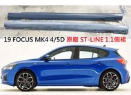 素材DIY價 福特 FOCUS MK4 時尚版 升級 ST-Line 1:1式樣 側裙 佛心版 182 側裙升級