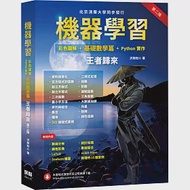 機器學習：彩色圖解 + 基礎數學篇 + Python實作 王者歸來(第二版) 作者：洪錦魁