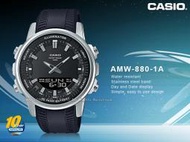CASIO 卡西歐 AMW-880-1A 雙顯錶 樹脂錶帶 LED燈 十年電力 防水50米 AMW-880 國隆 手錶