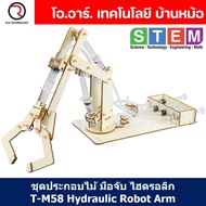 T-M58 ชุดประกอบไม้ มือจับ แขนกล ไฮดรอลิก Hydraulic Robot Arm Wooden Kit STEM Education ของเล่นเสริมท