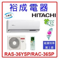 【裕成電器.詢價享好康】日立變頻精品型冷氣 RAS-36YSP/RAC-36SP 另售 CU-LJ36BCA2