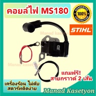 คอยล์ไฟ ms180 stihl สติล ร้อนไม่ดับ